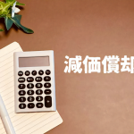 減価償却　帳簿